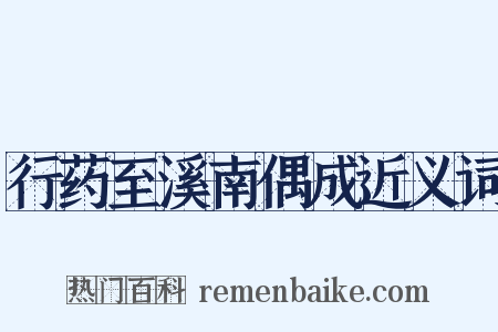 行药至溪南偶成近义词是什么意思的图片